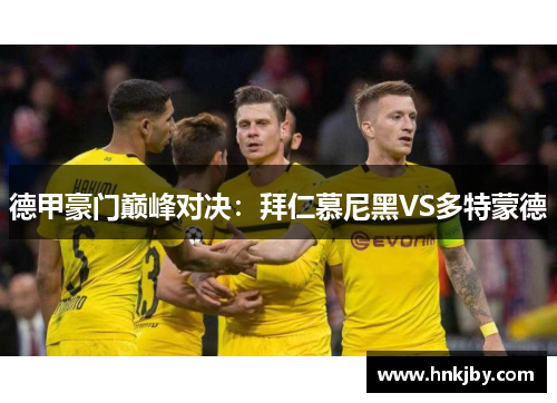 德甲豪门巅峰对决：拜仁慕尼黑VS多特蒙德