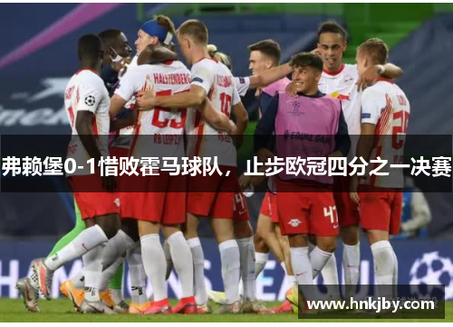 弗赖堡0-1惜败霍马球队，止步欧冠四分之一决赛