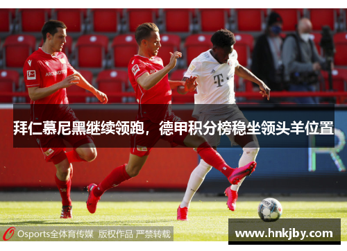 拜仁慕尼黑继续领跑，德甲积分榜稳坐领头羊位置