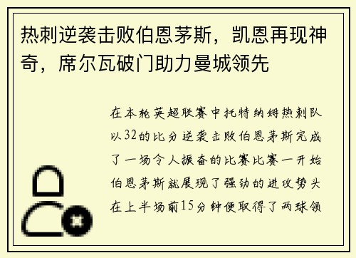 热刺逆袭击败伯恩茅斯，凯恩再现神奇，席尔瓦破门助力曼城领先