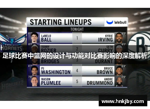 足球比赛中篮网的设计与功能对比赛影响的深度解析