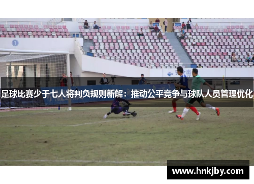 足球比赛少于七人将判负规则新解：推动公平竞争与球队人员管理优化