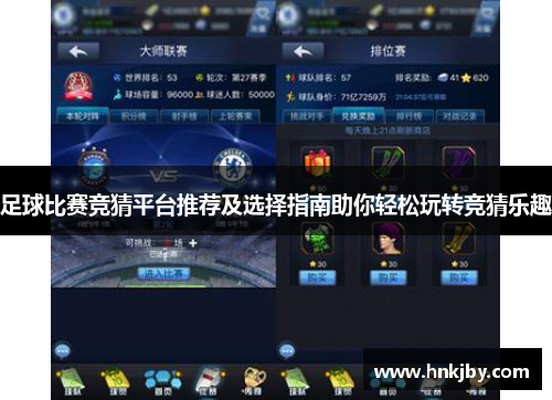 足球比赛竞猜平台推荐及选择指南助你轻松玩转竞猜乐趣
