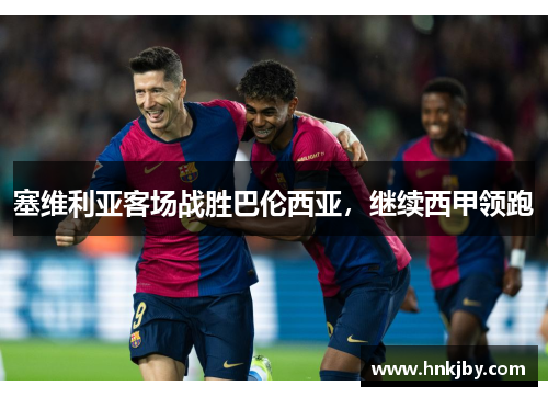 塞维利亚客场战胜巴伦西亚，继续西甲领跑