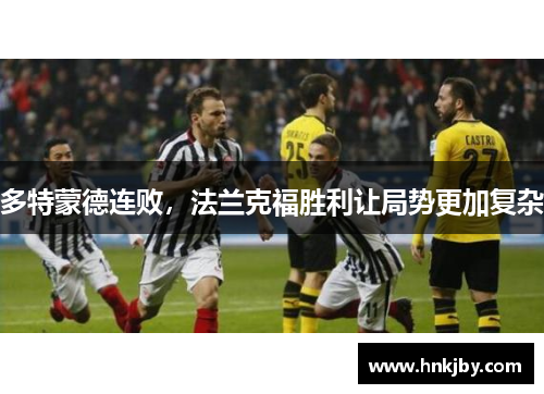 多特蒙德连败，法兰克福胜利让局势更加复杂