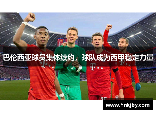 巴伦西亚球员集体续约，球队成为西甲稳定力量