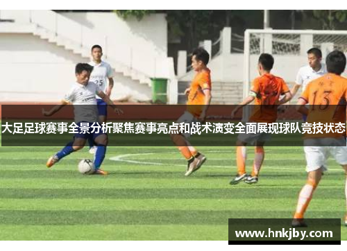 大足足球赛事全景分析聚焦赛事亮点和战术演变全面展现球队竞技状态