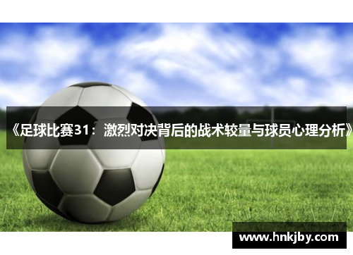 《足球比赛31：激烈对决背后的战术较量与球员心理分析》