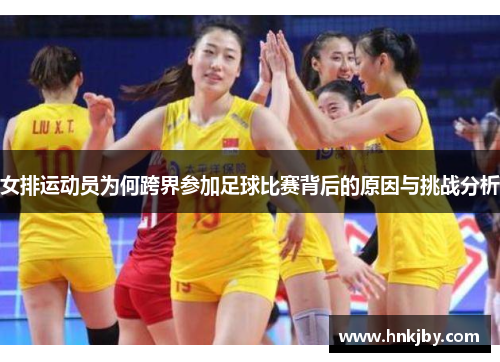 女排运动员为何跨界参加足球比赛背后的原因与挑战分析