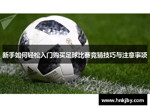 新手如何轻松入门购买足球比赛竞猜技巧与注意事项