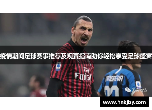 疫情期间足球赛事推荐及观赛指南助你轻松享受足球盛宴
