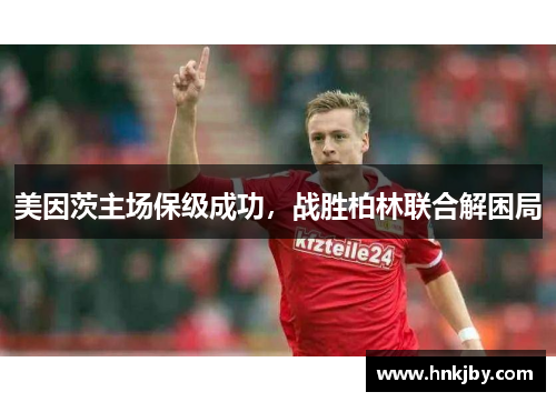 美因茨主场保级成功，战胜柏林联合解困局