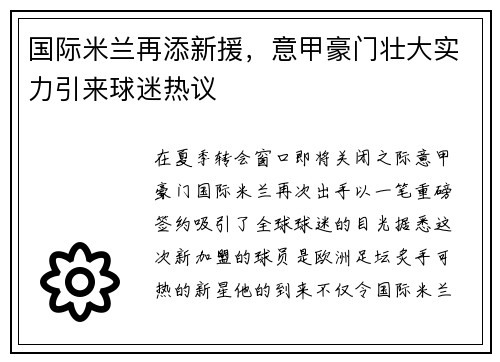国际米兰再添新援，意甲豪门壮大实力引来球迷热议