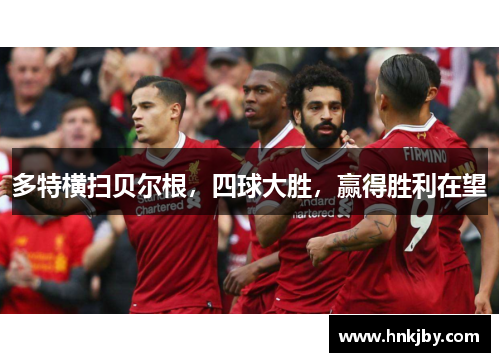多特横扫贝尔根，四球大胜，赢得胜利在望