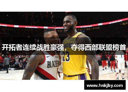 开拓者连续战胜豪强，夺得西部联盟榜首