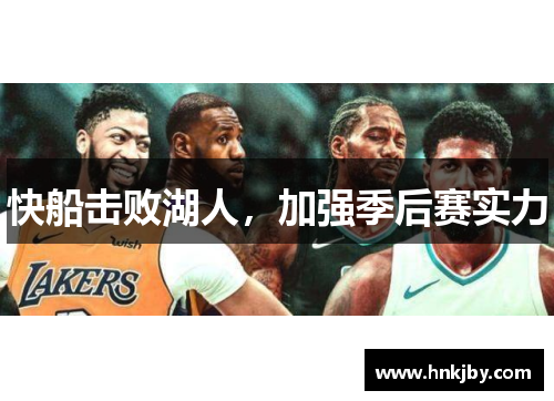 快船击败湖人，加强季后赛实力