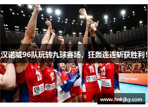 汉诺威96队玩转九球赛场，狂轰连连斩获胜利！