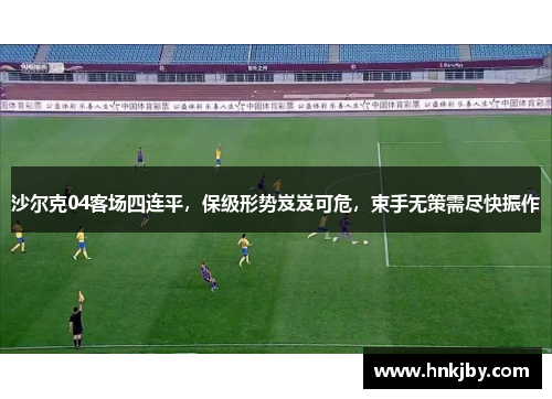 沙尔克04客场四连平，保级形势岌岌可危，束手无策需尽快振作