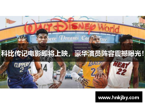 科比传记电影即将上映，豪华演员阵容震撼曝光！