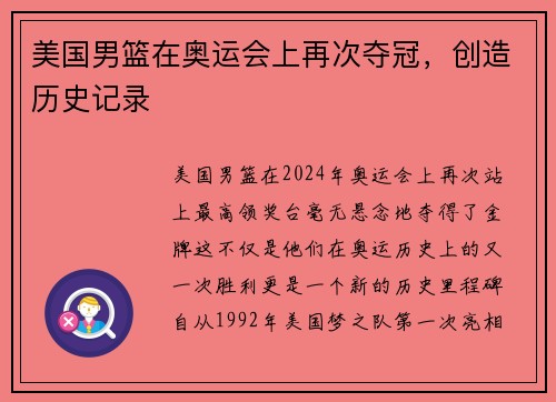美国男篮在奥运会上再次夺冠，创造历史记录