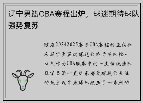 辽宁男篮CBA赛程出炉，球迷期待球队强势复苏