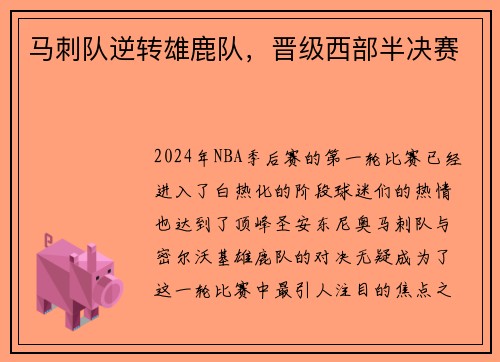 马刺队逆转雄鹿队，晋级西部半决赛