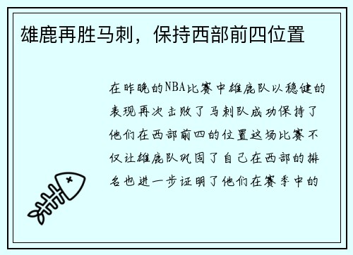 雄鹿再胜马刺，保持西部前四位置