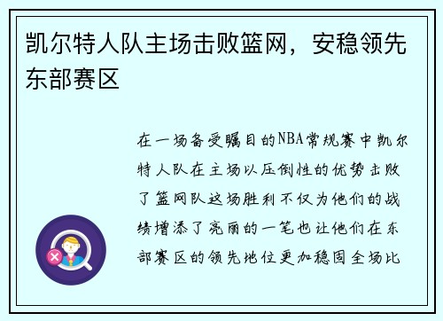 凯尔特人队主场击败篮网，安稳领先东部赛区