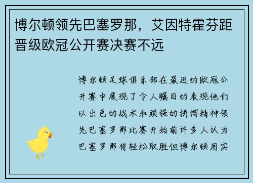 博尔顿领先巴塞罗那，艾因特霍芬距晋级欧冠公开赛决赛不远