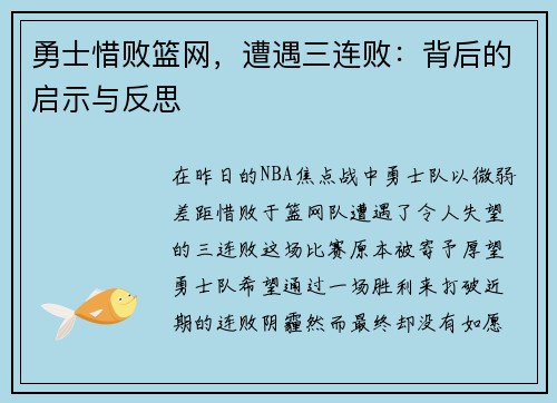 勇士惜败篮网，遭遇三连败：背后的启示与反思