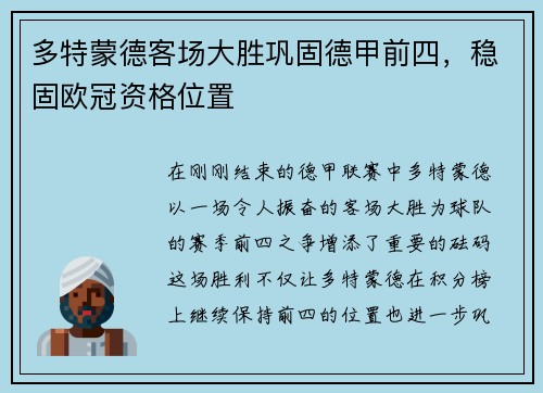 多特蒙德客场大胜巩固德甲前四，稳固欧冠资格位置
