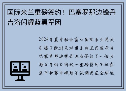 国际米兰重磅签约！巴塞罗那边锋丹吉洛闪耀蓝黑军团