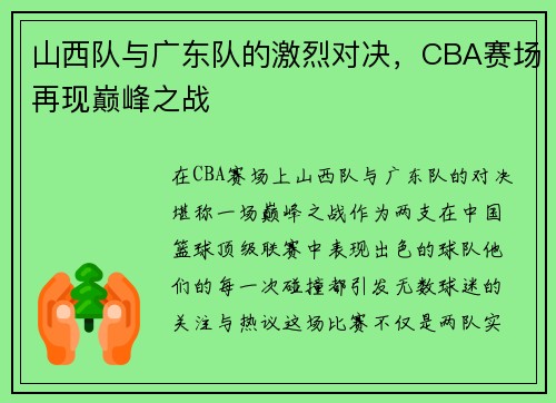 山西队与广东队的激烈对决，CBA赛场再现巅峰之战