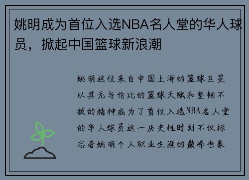 姚明成为首位入选NBA名人堂的华人球员，掀起中国篮球新浪潮
