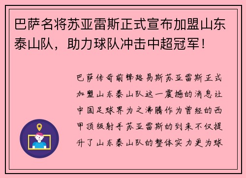 巴萨名将苏亚雷斯正式宣布加盟山东泰山队，助力球队冲击中超冠军！