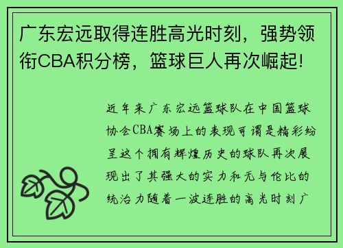 广东宏远取得连胜高光时刻，强势领衔CBA积分榜，篮球巨人再次崛起!