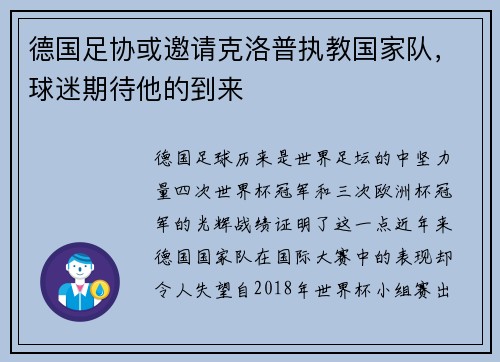 德国足协或邀请克洛普执教国家队，球迷期待他的到来