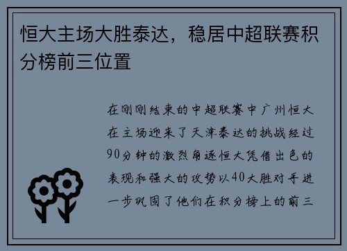 恒大主场大胜泰达，稳居中超联赛积分榜前三位置