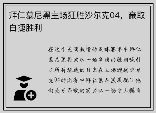 拜仁慕尼黑主场狂胜沙尔克04，豪取白捷胜利