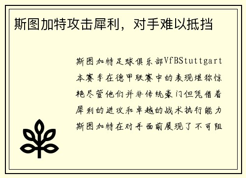 斯图加特攻击犀利，对手难以抵挡