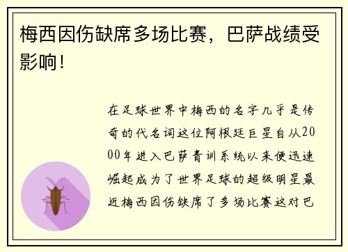 梅西因伤缺席多场比赛，巴萨战绩受影响！