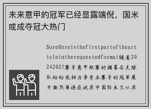 未来意甲的冠军已经显露端倪，国米或成夺冠大热门