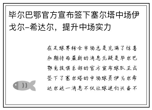 毕尔巴鄂官方宣布签下塞尔塔中场伊戈尔-希达尔，提升中场实力