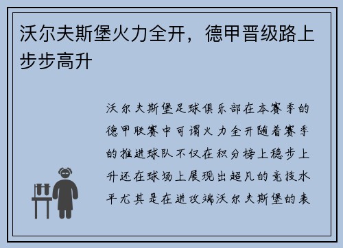 沃尔夫斯堡火力全开，德甲晋级路上步步高升