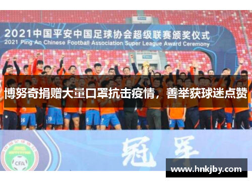 博努奇捐赠大量口罩抗击疫情，善举获球迷点赞