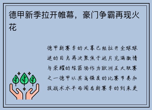 德甲新季拉开帷幕，豪门争霸再现火花