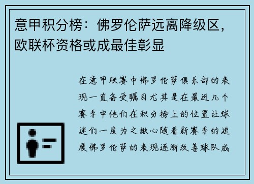 意甲积分榜：佛罗伦萨远离降级区，欧联杯资格或成最佳彰显