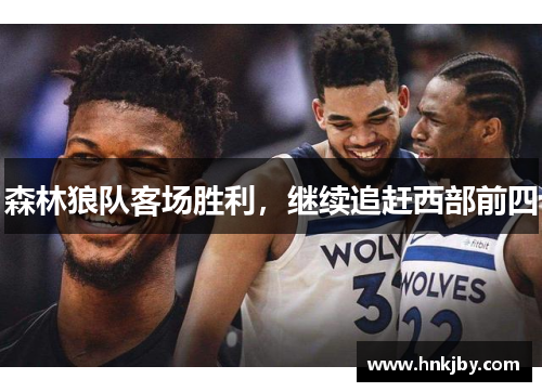 森林狼队客场胜利，继续追赶西部前四