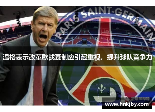 温格表示改革欧战赛制应引起重视，提升球队竞争力