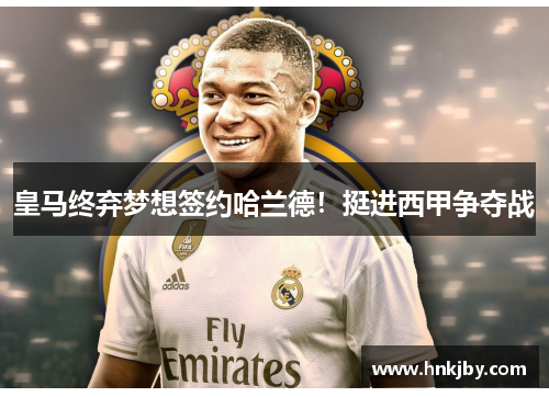 皇马终弃梦想签约哈兰德！挺进西甲争夺战